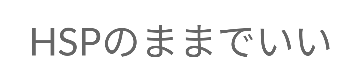 HSPのままでいい