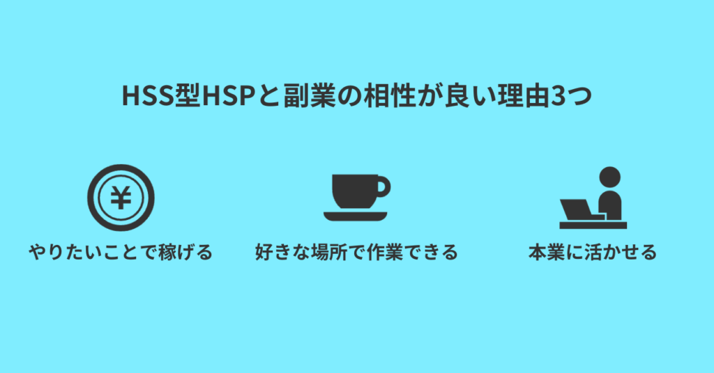 HSS型HSPと副業の相性が良い理由