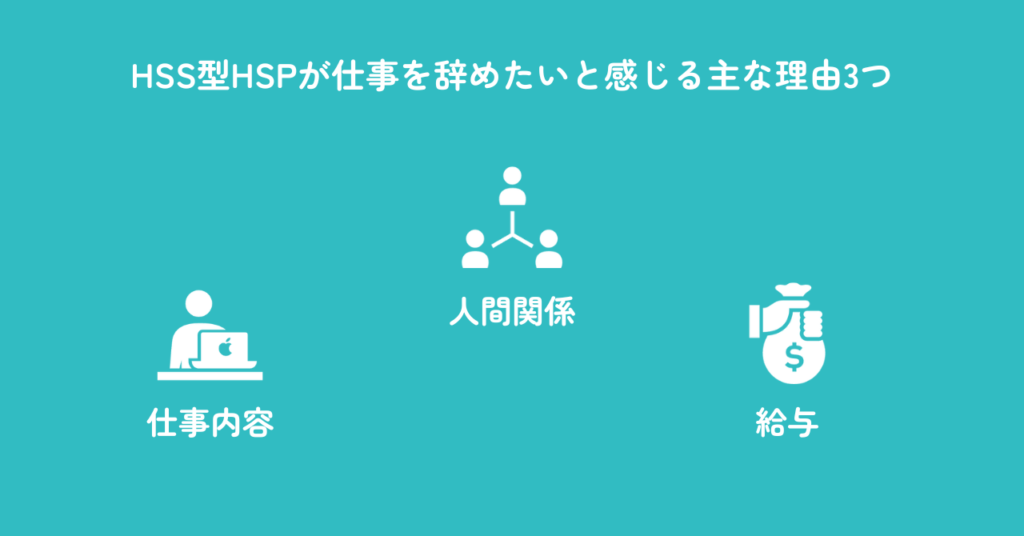 HSS型HSPが仕事を辞めたいと感じる理由